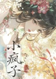 小疯子装乖指南[重生