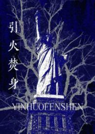 引火焚身姐弟骨