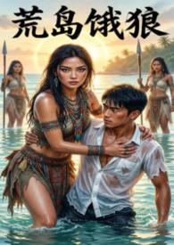 荒岛系列无弹窗