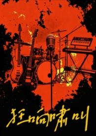 狂吼怒嚎的意思