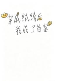 穿成纨绔治好皇后在线观看