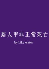 路人甲非正常死亡免费阅读全文