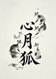 心月狐出生的人命运