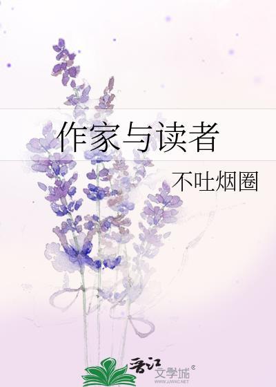 作家与读者见面