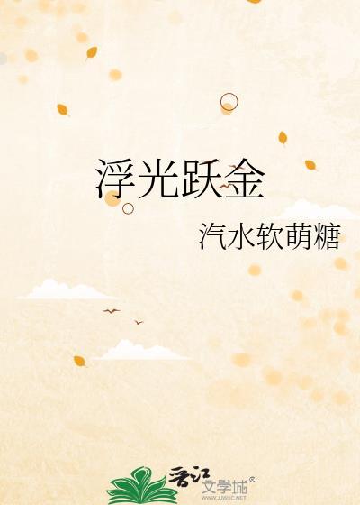 浮光跃金的近义词