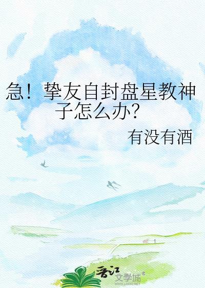 急挚友自封盘星教神子怎么办