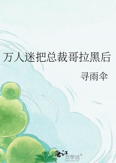 万人迷的我总是被病娇总裁示爱