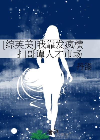 综英美我靠发疯横扫哥谭人才市场百度