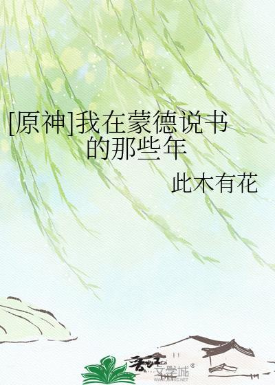 原神在蒙德城内寻找海报