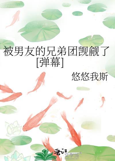 被男票的哥们看上怎么办