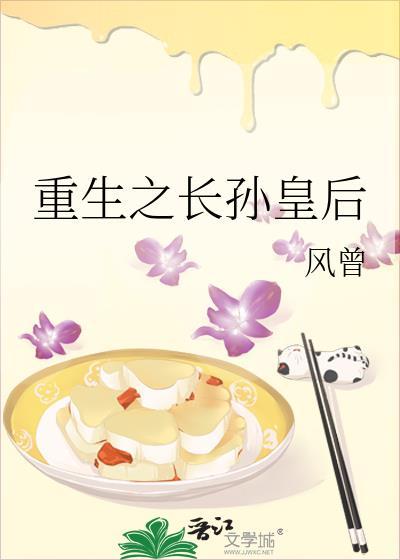 重生之长孙皇后免费阅读全文