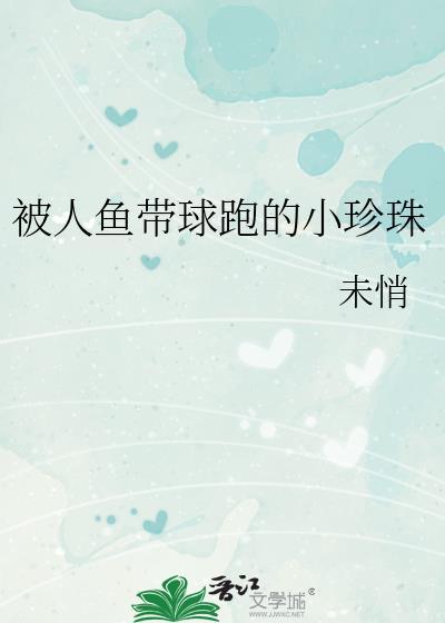 人鱼被绑架了