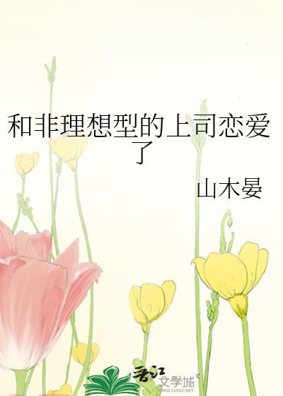 和非理想型的上司恋爱了by