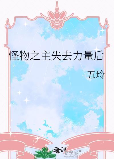怪物之主失去力量后会怎么样