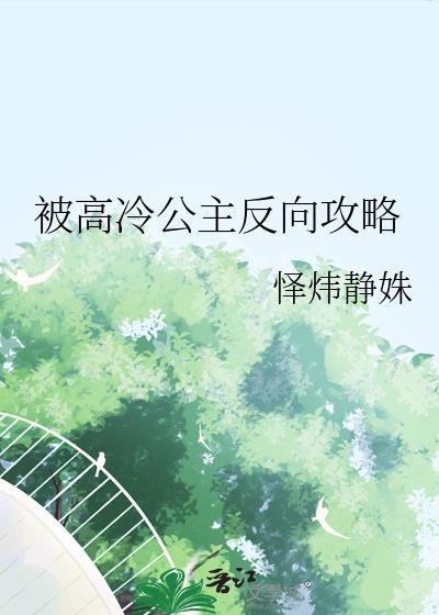 高冷公主的