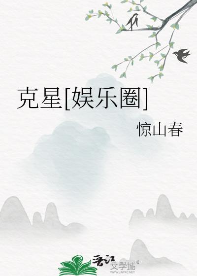 克星娱乐圈惊山春