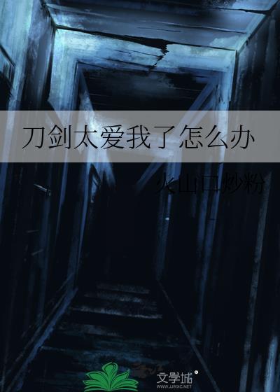 刀剑恶心