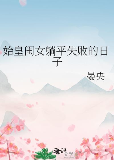 始皇闺女躺平失败的日子作者晏央