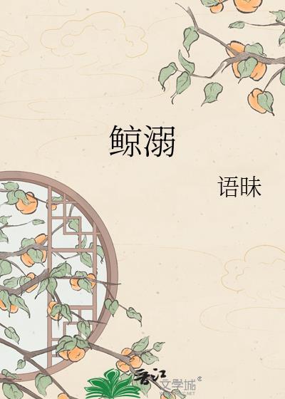 鲸溺语昧txt百度