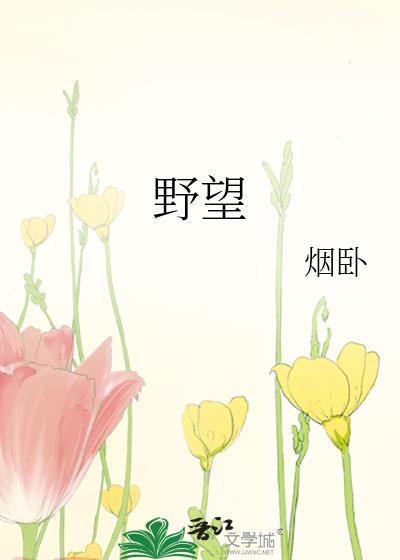 野望原文注音版