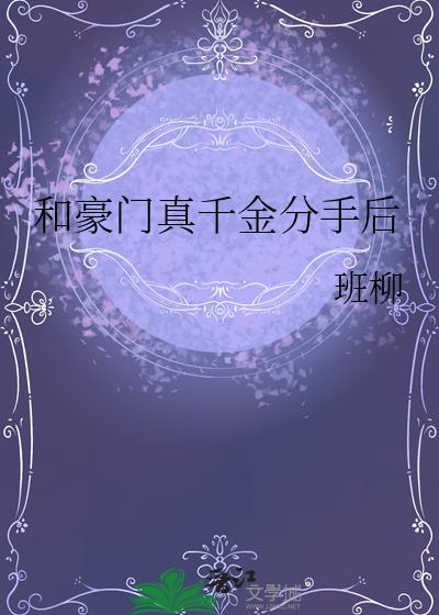 和豪门男友分手后免费阅读