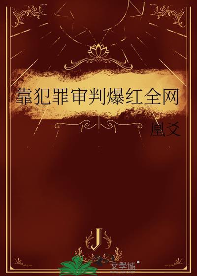 靠犯罪审判爆红全网txt