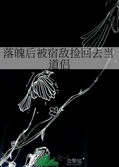 落魄后我被