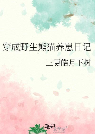 穿成熊猫的日子