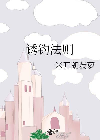 诱钓法则txt