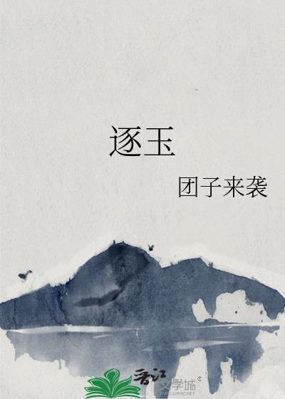 逐玉庆功宴