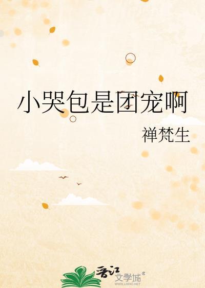 小哭包!