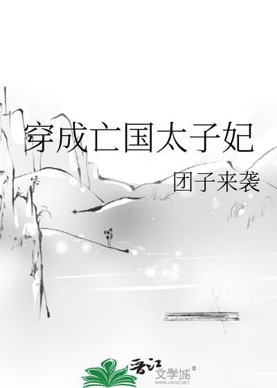 穿成亡国太子妃番外篇