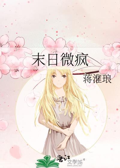 末日微疯 作者蒋淮琅