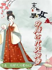 末世女穿越古代成悍妻姑娘你好呀