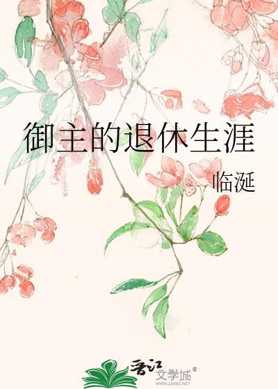 御主的退休生涯 临涎