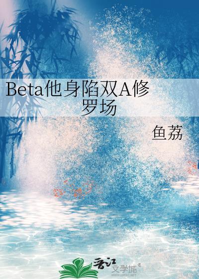 身为beta的你总陷入夹心