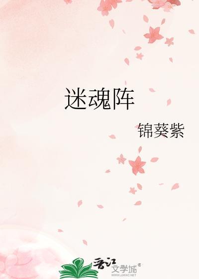 迷魂阵是什么意思