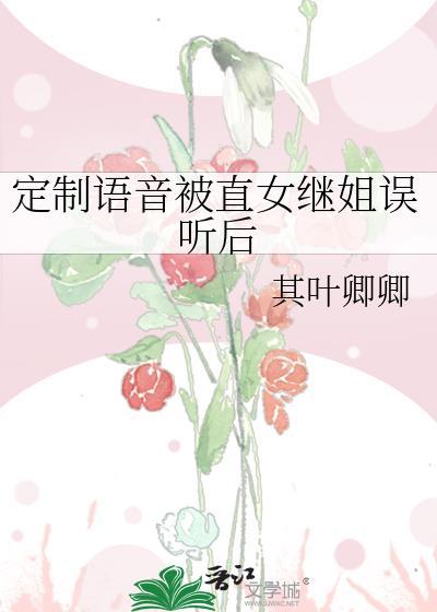 定制语音被直女继姐误听后晋江