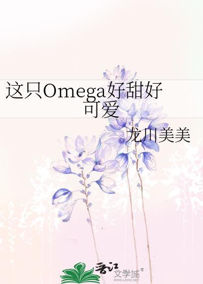 这只omega好甜好可爱格格党
