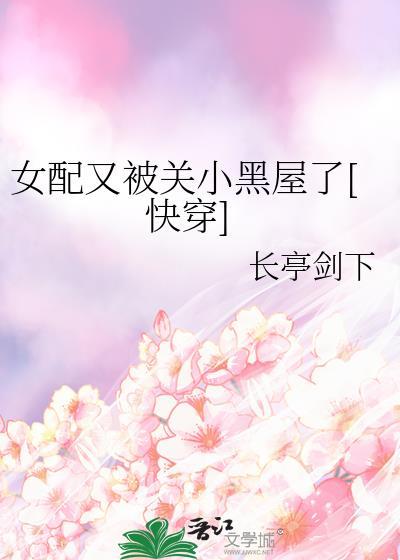快穿女配又黑化了