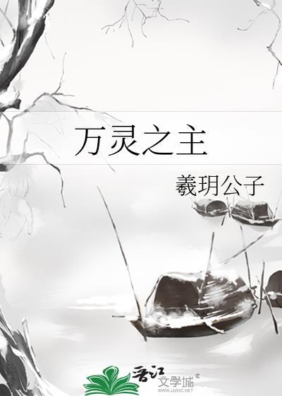 万灵之主和阎王的关系