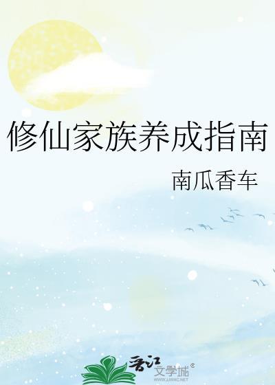 修仙家族养成指南免费阅读