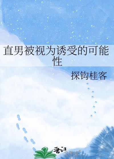 直男受是什么属性