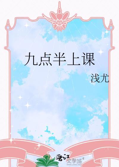 九点上课的学校