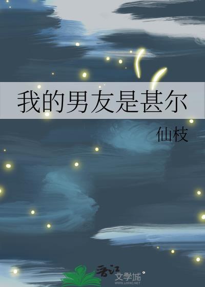 我的男友是男神