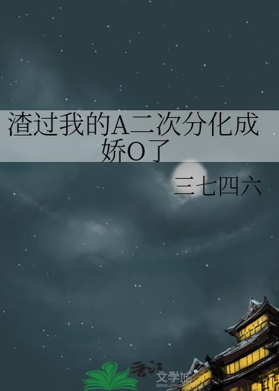 我渣过的男配都黑化了全文免费阅读原