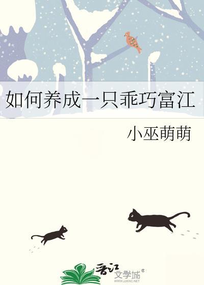 如何养成一只乖巧富江免费阅读