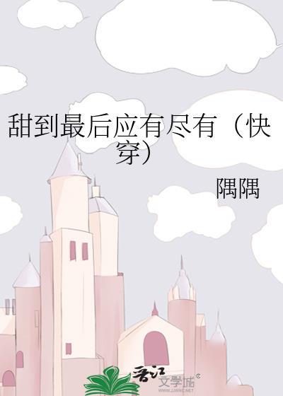 甜到最后应有尽有gl