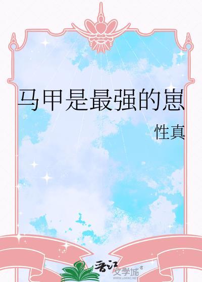 马甲是最强的崽作者性真