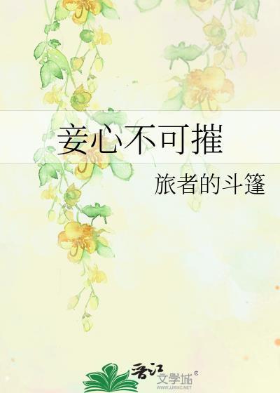 妾心如宅百度百科